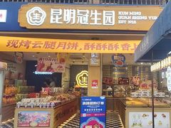-昆明冠生园·蛋糕·面包(南强街店)