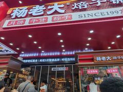 -杨老大焙子月饼干货(宽巷子民族美食街店)