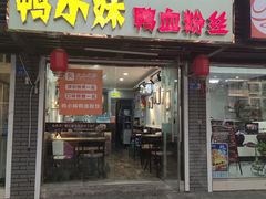 门面-鸭小妹鸭血粉丝(老门东店)