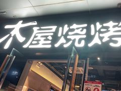 门面-木屋烧烤(龙湖天街店)