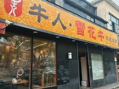 -牛人·雪花牛·木炭烤肉(昆山陆家店)
