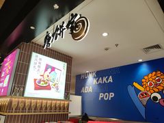 -唐饼家(龙之梦购物中心虹口店)