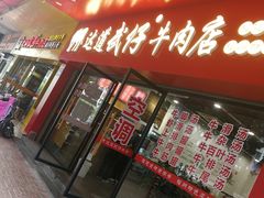 门面-达道武仔牛肉店(广达路店)