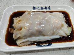 -银记肠粉(文昌北路店)