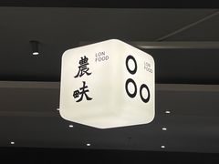 -农畉LONFOOD(万象天地店)
