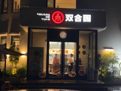 -双合园·海鲜水饺青岛菜(大尧三路店)