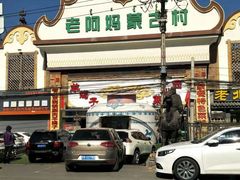 -老阿妈蒙古村·蒙古包·草原文化·歌舞表演(老君堂店)