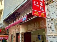 -正宗杨记普洱酸醋米线(总店)