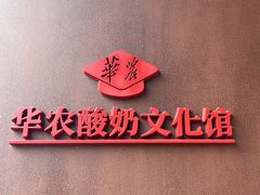 -华农酸奶文化馆