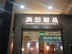 门面-满记甜品(湖滨店)