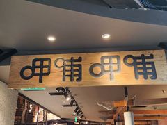-呷哺呷哺 黄金牧场 (中发百旺店)