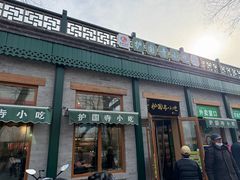 -护国寺小吃(新街口店)