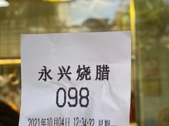-永兴烧腊