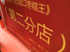 -五道口枣糕王(西单华威约饭街店)
