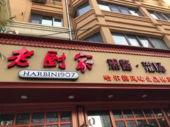 -老厨家(友谊路总店)