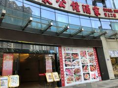门面-山泉公馆酒家(珠江新城店)