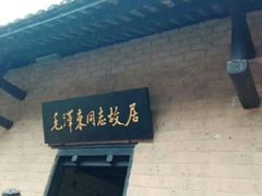 -韶山毛泽东同志故居