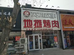 -英雄故事地摊烤肉(马驹桥店)
