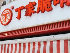 -丁家脆哨(民生路店)