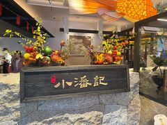 -小潘记鸭血粉丝汤