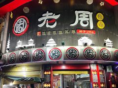 -老周夜市(航空路店)
