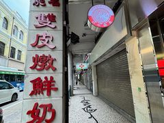 -义顺牛奶公司(新马路老店)