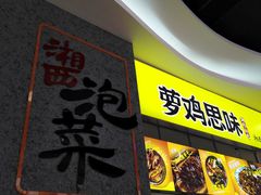 门面-萝鸡思味秘制泡菜(万家丽店)