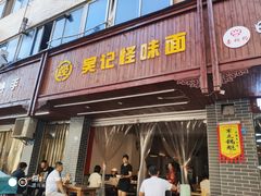 门面-吴记怪味面(牛王庙店)