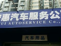 -安惠养车(安定门店)