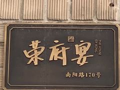 -荣府宴(南阳路店)