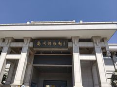 -衢州市博物馆