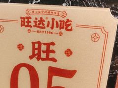 -旺达小吃•三十年福州菜(正大广场店)