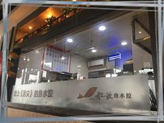 -船歌·鱼水饺青岛菜(金狮广场店)