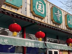 -护国寺小吃(新街口店)
