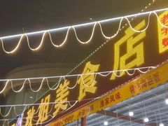 -秋姐美食店(旅游大道店)