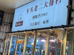 -车头老二大排档