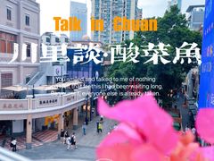 -川里谈·川味小馆(北京路店)