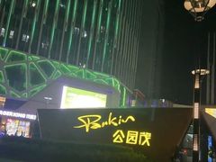 -朗悦公园茂