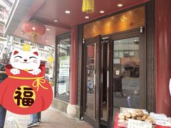 门面-老半斋(福州路店)