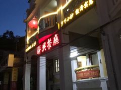 门面-联兴酒家