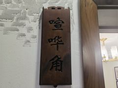 -老德州四合院·德州菜(天衢路店)