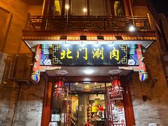 -北门涮肉·铜锅涮肉(南锣鼓巷店)