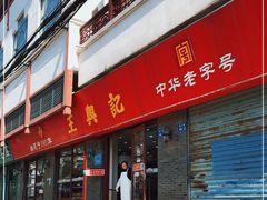 -王興記(南禅寺店)