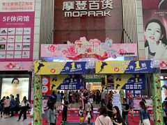 -摩登百货(岗顶店)