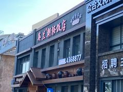 -英兰朝族饭店(河南桥头店)