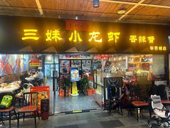 -三妹小龙虾·黄油蟹(华侨城总店)