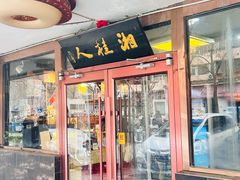 -湘桂人酒楼(西便门店)