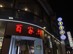 -百家鲜·杭帮菜