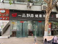 门面-一品飘香米线(一中总店)