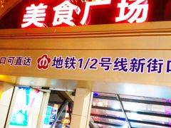 门面-金陵杨胖子·砂锅麻辣烫(金轮新天地店)